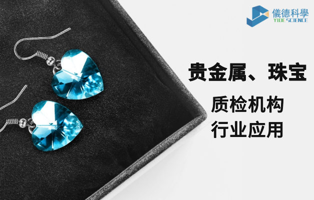 質(zhì)檢機(jī)構(gòu)行業(yè)應(yīng)用-貴金屬、珠寶