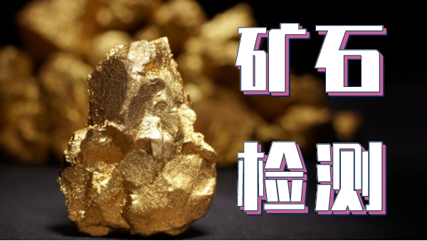 檢測礦石金屬元素可以用哪種光譜儀器？