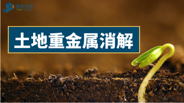 土壤如何輕松消解重金屬元素？有智能石墨消解儀加持
