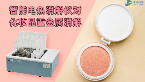 警惕！化妝品重金屬有無(wú)超標(biāo)，智能電熱消解儀一測(cè)就知