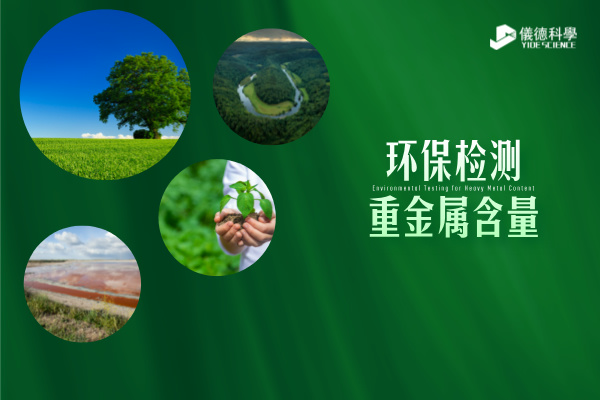 環(huán)保檢測新標(biāo)準(zhǔn)----精準(zhǔn)監(jiān)測重金屬含量