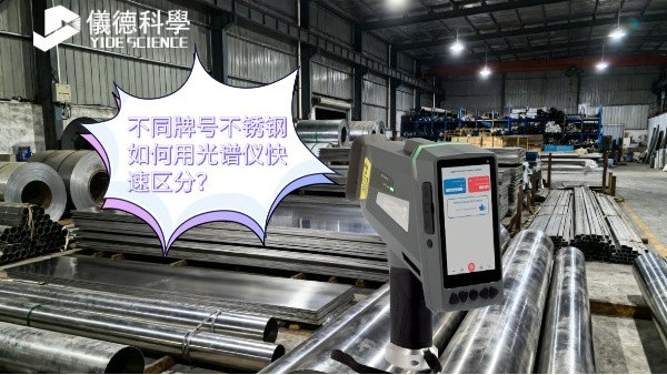 不同牌號不銹鋼如何用光譜儀快速區(qū)分？