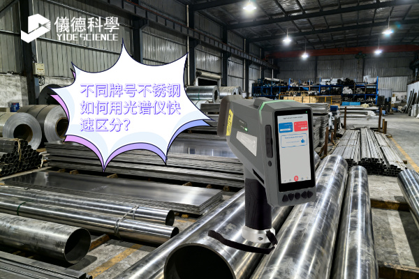 不同牌號不銹鋼如何用光譜儀快速區(qū)分？