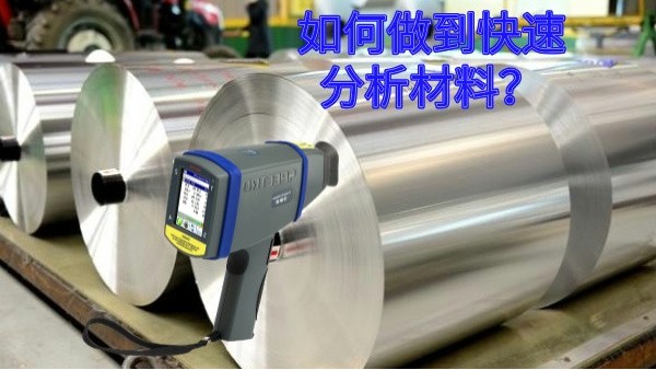 如何做到快速分析材料？