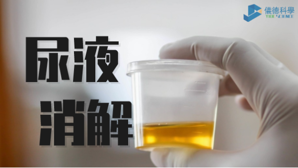 助衛(wèi)生疾控，智能消解儀對(duì)尿樣的前處理消解