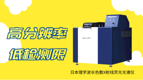 應(yīng)用實(shí)例：日本理學(xué)波長(zhǎng)色散X射線熒光光譜測(cè)定蔬菜中微量汞