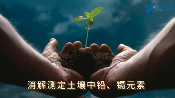 全自動(dòng)石墨消解儀：低溫消解測(cè)定土壤中鉛、鎘元素含量