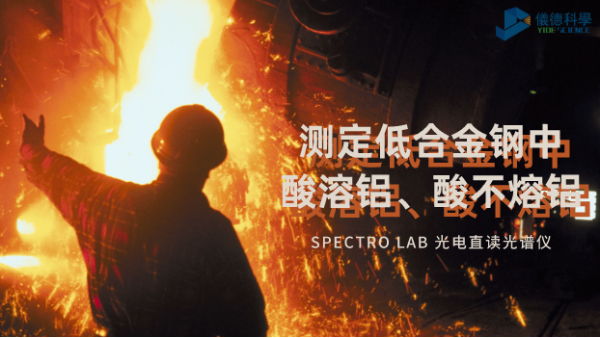 光電直讀光譜法對低合金鋼中酸溶鋁、酸不熔鋁的測定