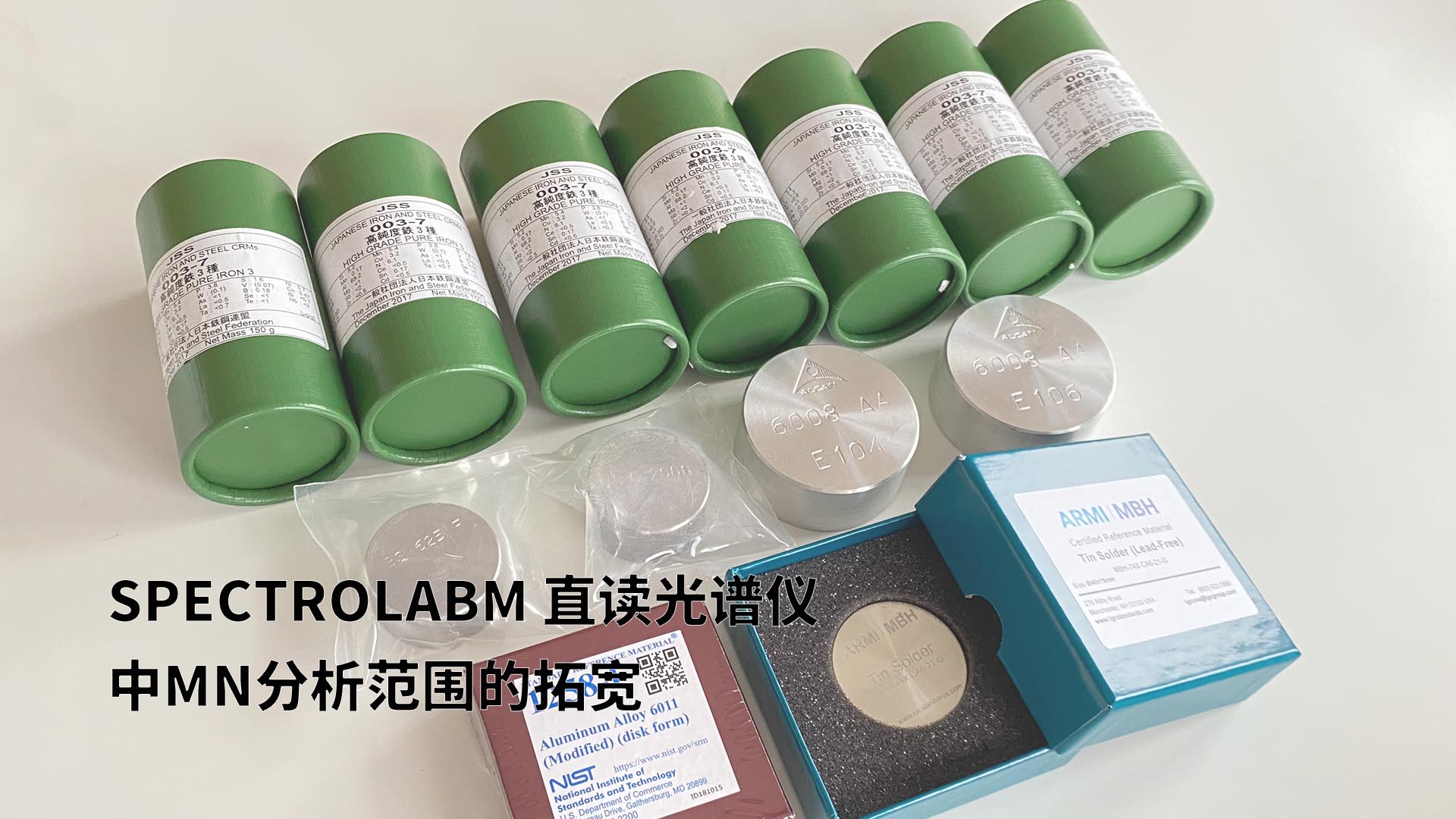 擴(kuò)展分析范圍，提升準(zhǔn)確性：SPECTROLABM直讀光譜儀助力Mn分析的新突破