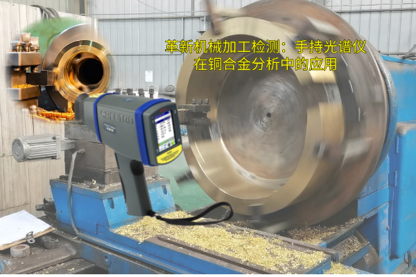 革新機械加工檢測：手持光譜儀在銅合金分析中的應(yīng)用