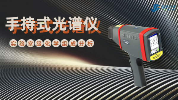 手持式光譜儀為何深受冶金廠青睞？現場一鍵檢測模具鋼就知道
