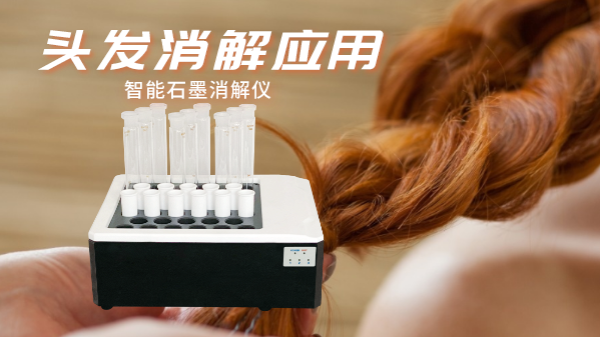 研究不停步，智能石墨消解儀實驗室移植應用對頭發(fā)消解