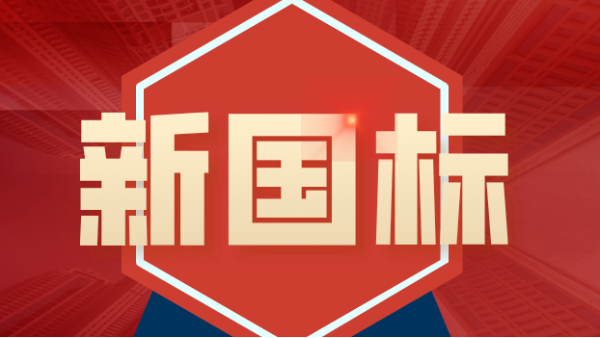 發(fā)布！4項鎢、鉬礦石分析新國標涉及原子熒光、ICP-MS、ICP-OES