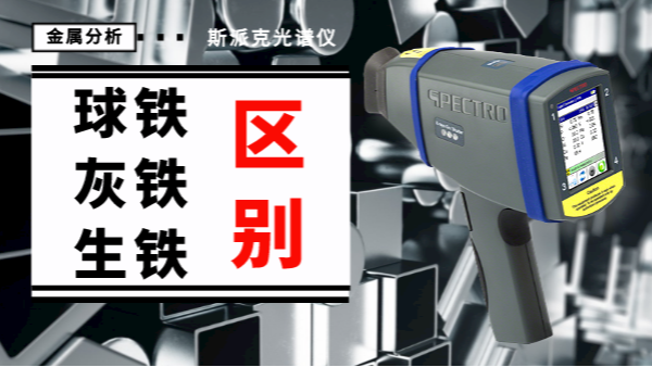 薦讀丨如何一眼辨別球鐵、灰鐵、生鐵的區(qū)別？