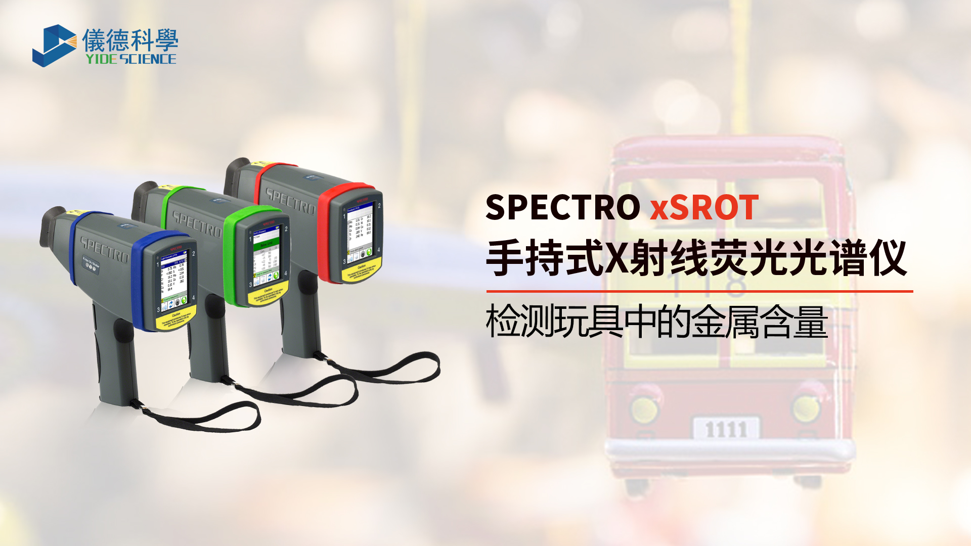 為什么需要光譜儀檢測(cè)玩具中的金屬含量？