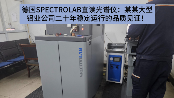 德國(guó)SPECTRO LAB直讀光譜儀：某某大型鋁業(yè)公司二十年穩(wěn)定運(yùn)行的品質(zhì)見證！