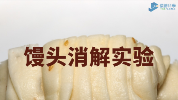 你吃的饅頭鋁超標(biāo)嗎？智能石墨消解儀對(duì)饅頭消解應(yīng)用