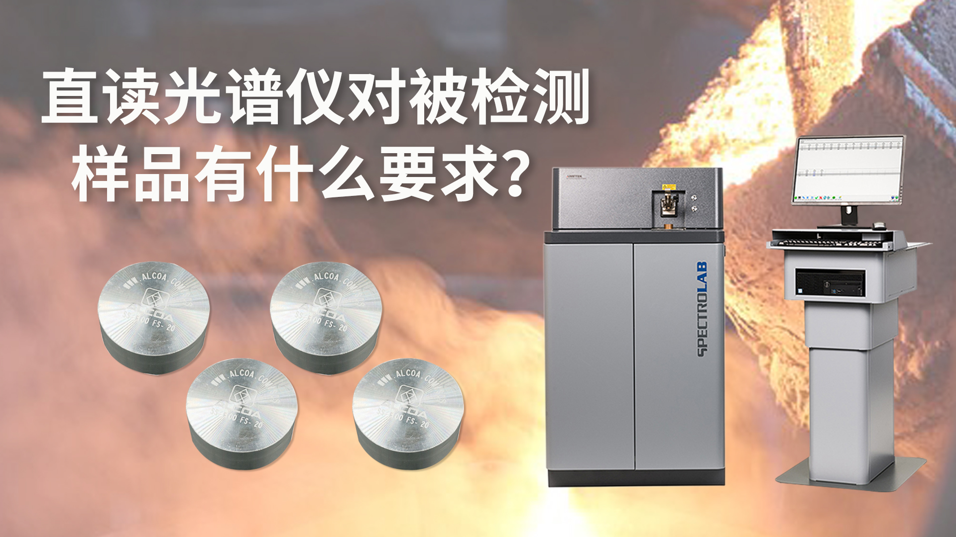 直讀光譜儀對被檢測樣品有什么要求？