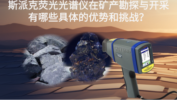 斯派克熒光光譜儀在礦產(chǎn)勘探與開(kāi)采有哪些具體的優(yōu)勢(shì)和挑戰(zhàn)？