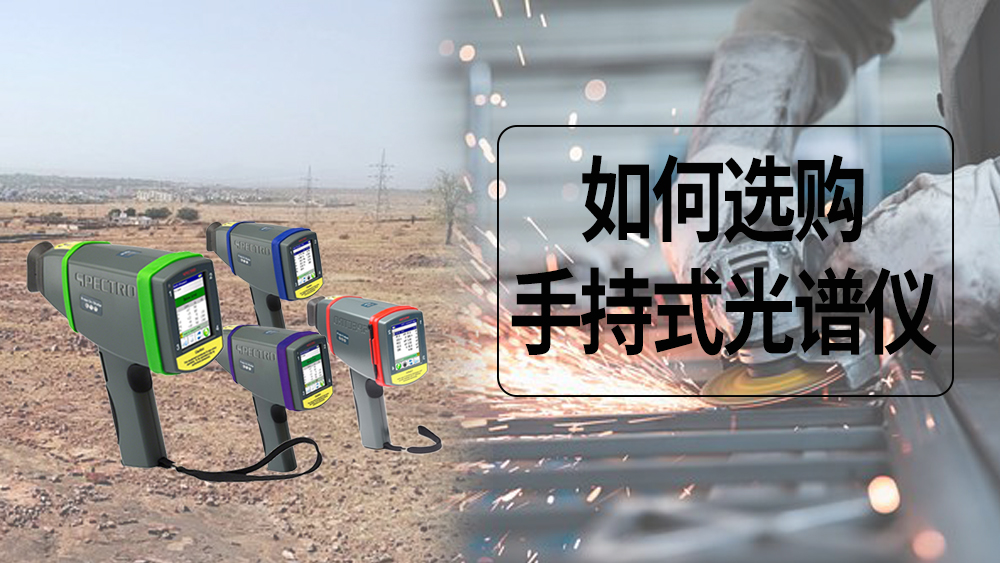 5個(gè)建議，讓你正確選擇手持式光譜儀