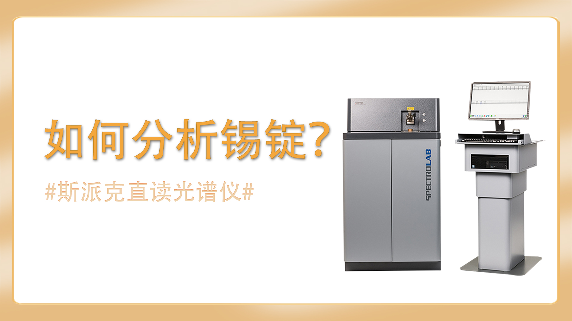 如何使用直讀光譜儀分析錫錠？