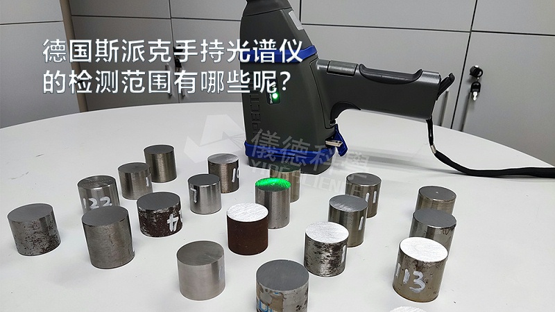 手持光譜儀可以檢測到哪些元素，手持光譜儀的檢測范圍有哪些？