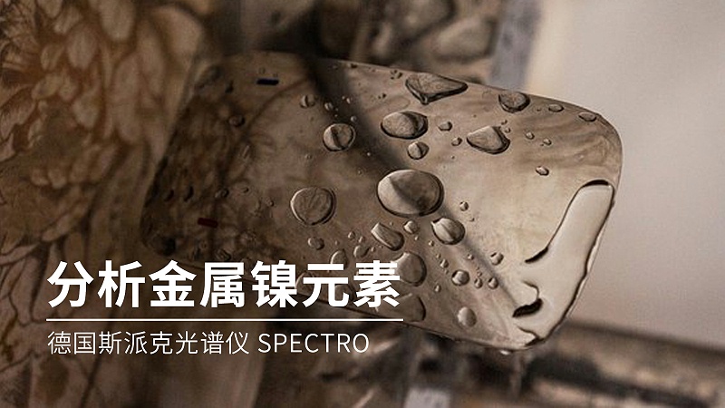 如何分析金屬鎳元素成分？