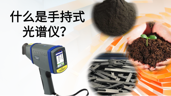 什么是手持式光譜儀？