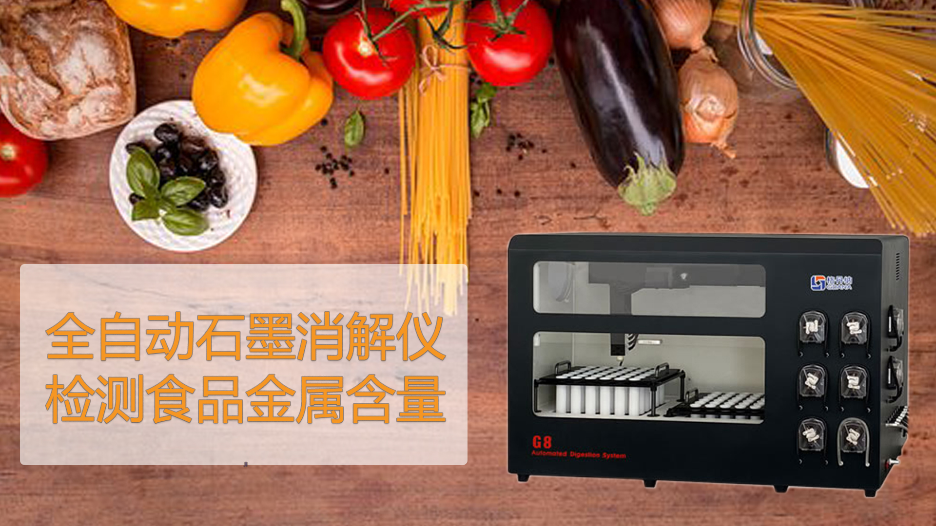 智能石墨消解儀檢測(cè)食品能測(cè)出“科技與狠活”嗎？