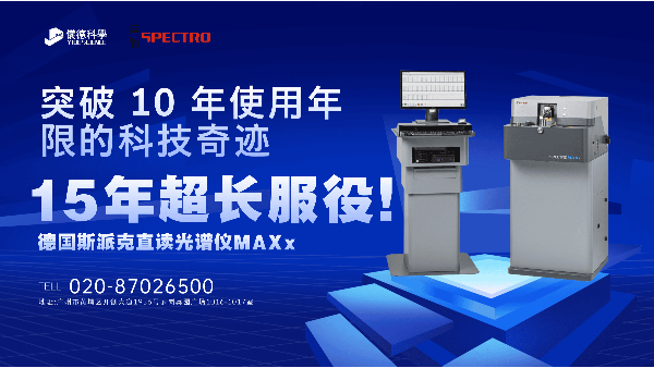 15 年超長(zhǎng)服役！斯派克直讀光譜儀 MAXx，突破 10 年使用年限的科技奇跡