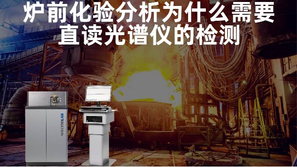爐前化驗(yàn)分析為什么需要直讀光譜儀的檢測(cè)？