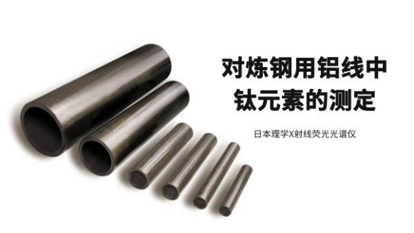 日本理學X射線熒光光譜儀對煉鋼用鋁線中鈦元素的測定