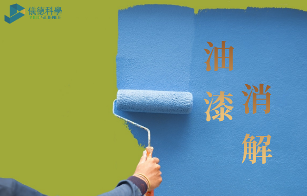 電熱智能石墨消解儀對(duì)油漆涂料重金屬消解方法