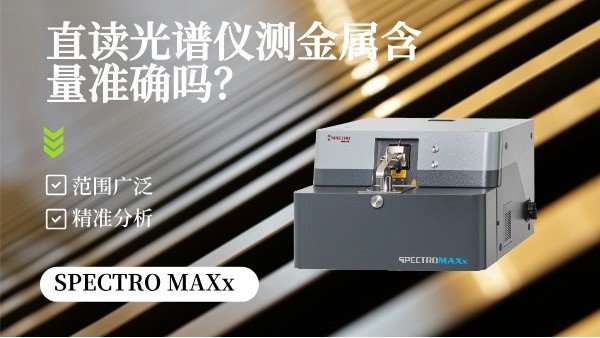 直讀光譜儀測金屬含量準確嗎？