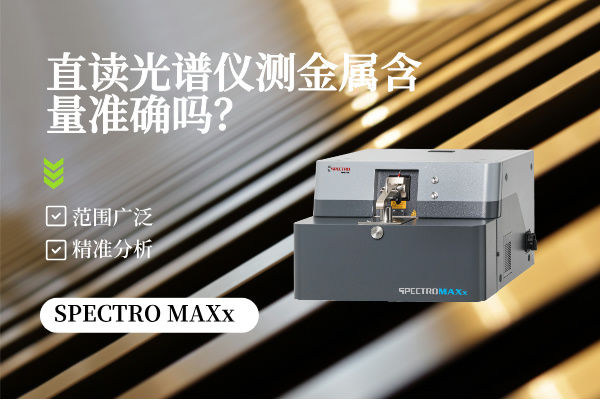 直讀光譜儀測(cè)金屬含量準(zhǔn)確嗎？