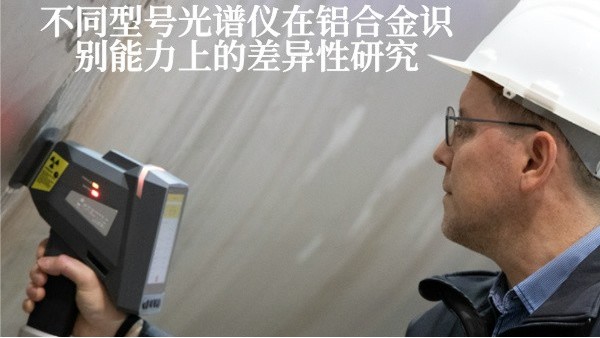 不同型號光譜儀在鋁合金識(shí)別能力上的差異性研究